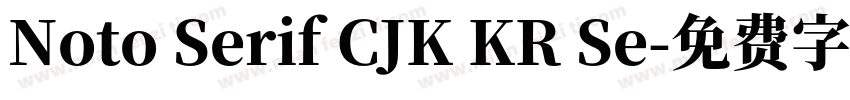 Noto Serif CJK KR Se字体转换